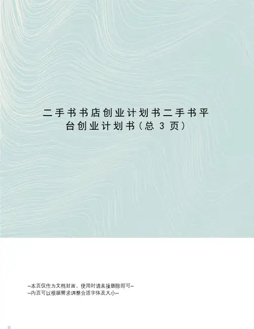 二手书书店创业计划书二手书平台创业计划书