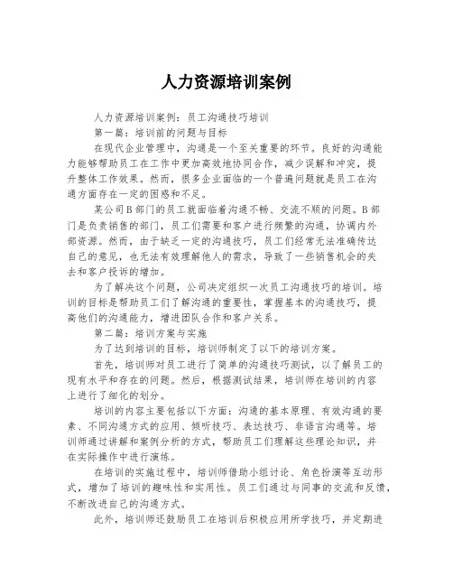 人力资源培训案例