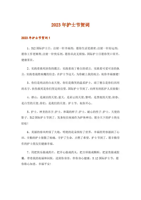 2023年护士节贺词