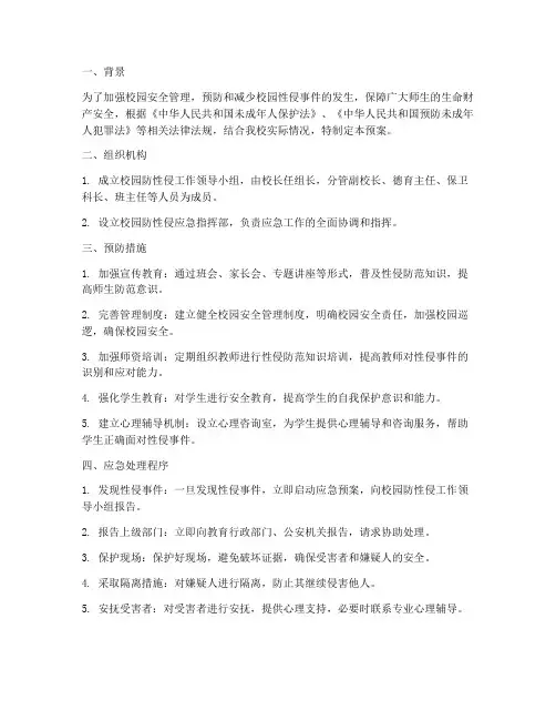 小学防校园性侵应急预案