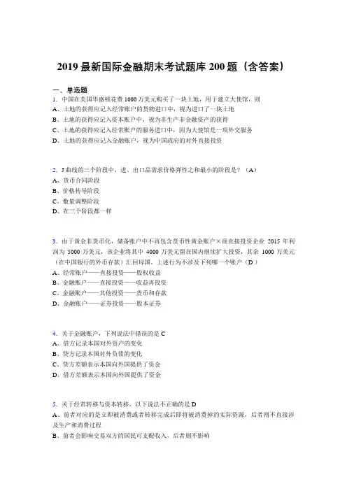 2019最新精编国际金融期末考试题库200题(含答案)