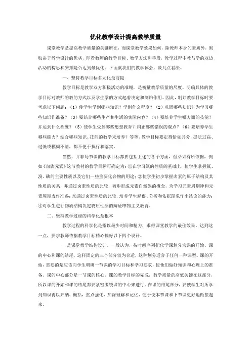 优化教学设计提高教学质量