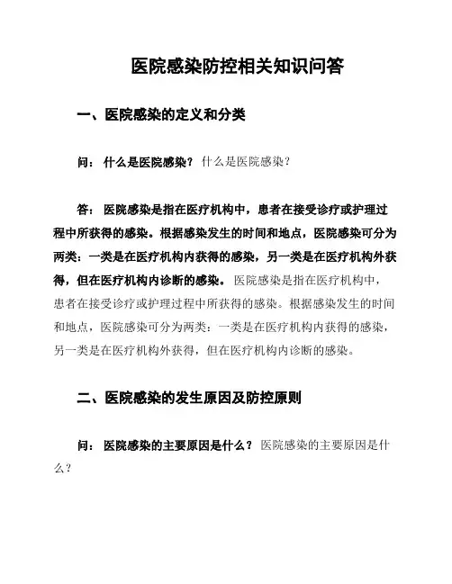 医院感染防控相关知识问答