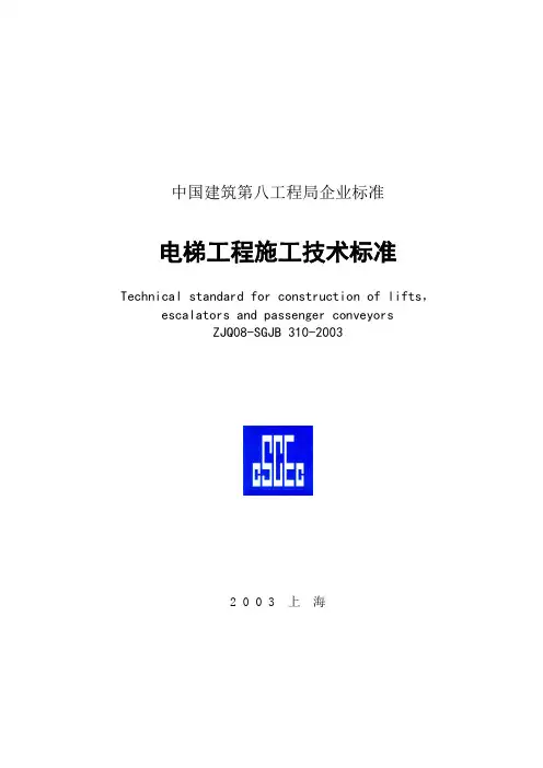 电梯工程施工技术标准