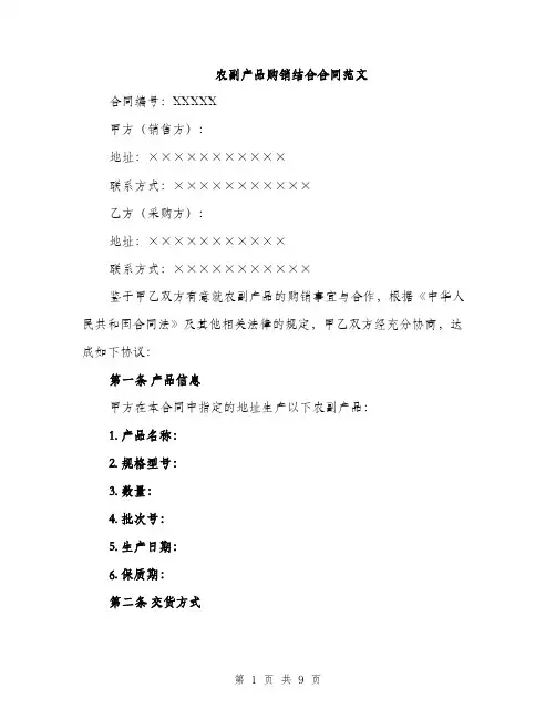 农副产品购销结合合同范文（3篇）