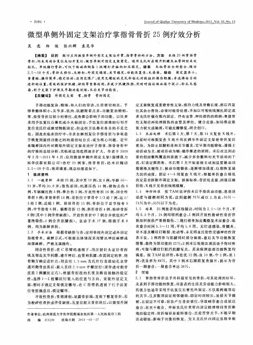 微型单侧外固定支架治疗掌指骨骨折25例疗效分析