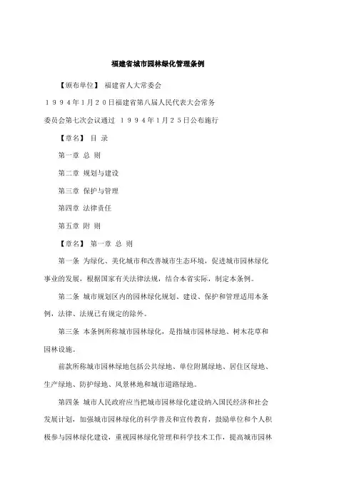福建省城市园林绿化管理条例
