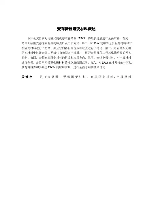 变存储器阻变材料概述