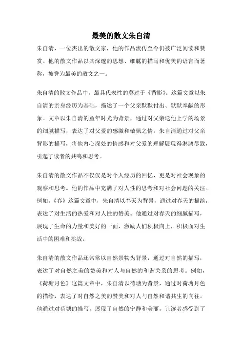 最美的散文朱自清