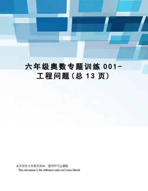 六年级奥数专题训练001-工程问题