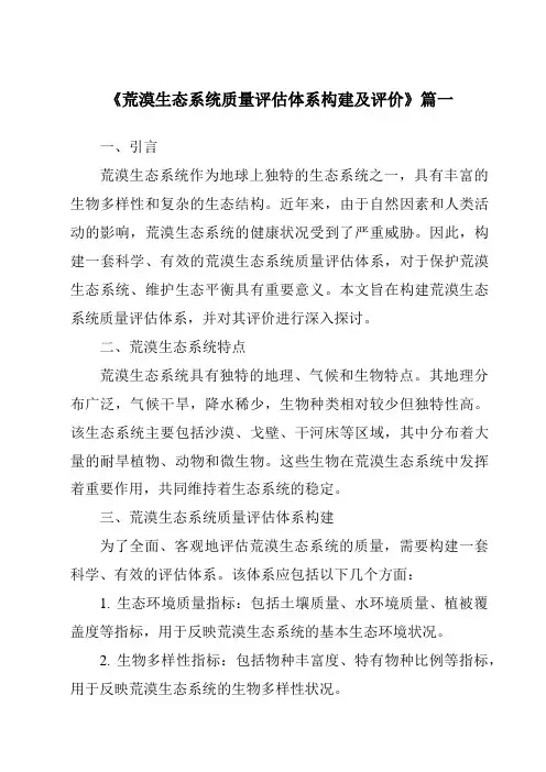 《2024年荒漠生态系统质量评估体系构建及评价》范文