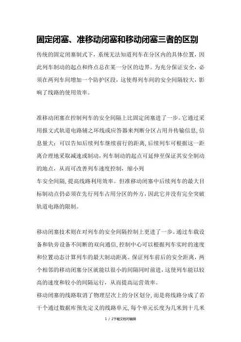 固定闭塞、准移动闭塞和移动闭塞三者的区别