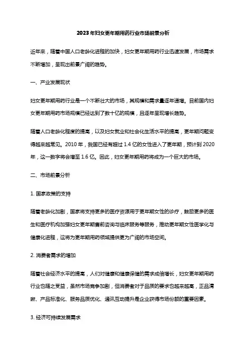 2023年妇女更年期用药行业市场前景分析
