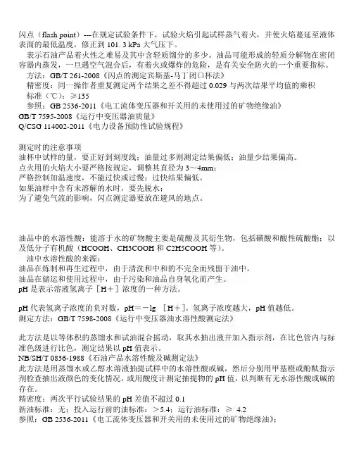 2变压器油试验相关知识