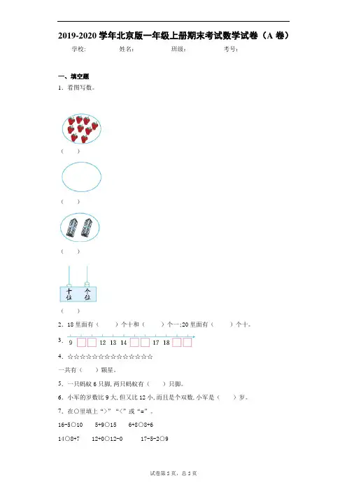 2019-2020学年北京版一年级上册期末考试数学试卷(A卷) (2)