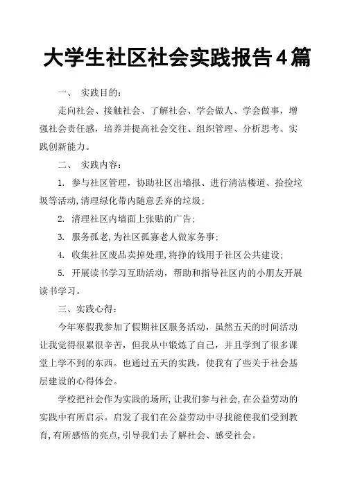 大学生社区社会实践报告4篇