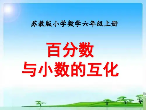 【苏教版】数学六年级上：6.2《百分数与小数的互化》ppt (2)