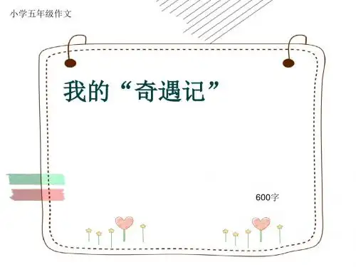小学五年级作文《我的“奇遇记”》600字(共9页PPT)