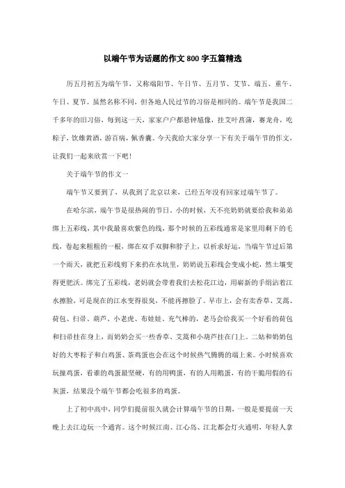 以端午节为话题的作文800字五篇精选