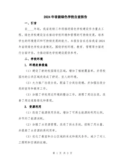 2024年省级绿色学校自查报告