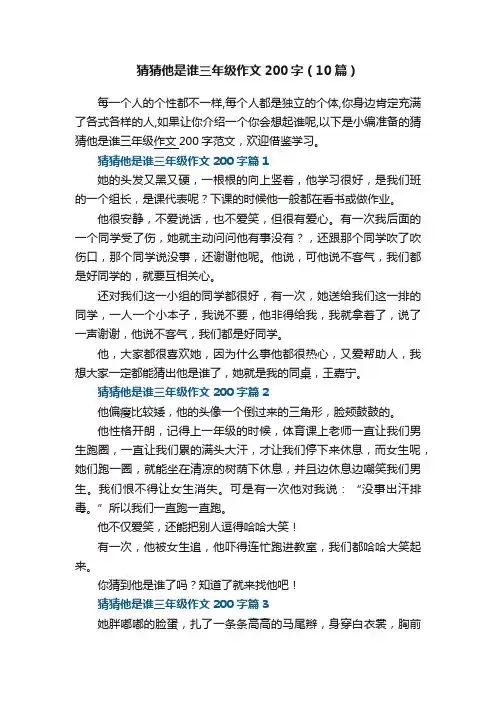 猜猜他是谁三年级作文200字（通用10篇）