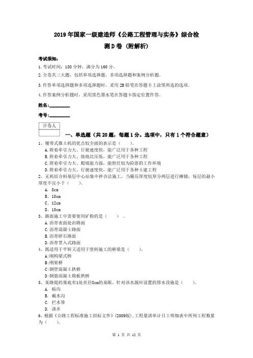 2021年国家一级建造师《公路工程管理与实务》综合检测D卷-(附解析)