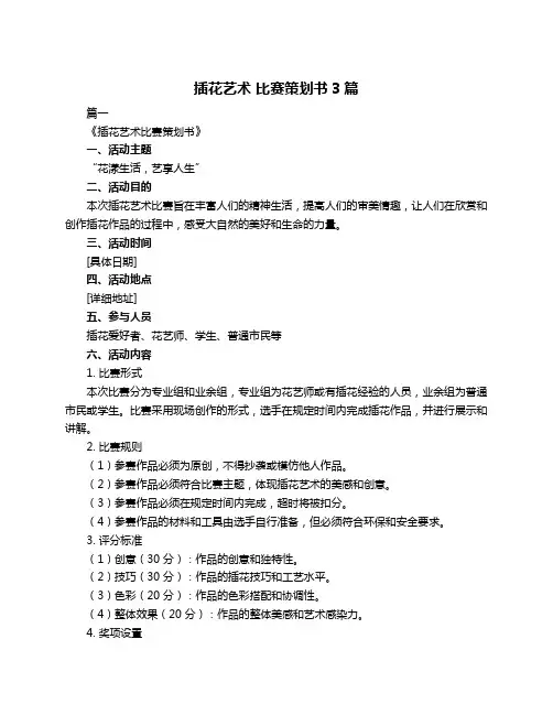 插花艺术 比赛策划书3篇