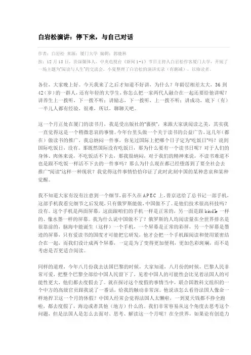 学习白岩松演讲稿：停下来-与自己对话