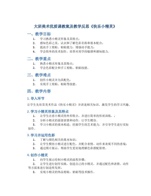 大班美术优质课教案及教学反思《快乐小精灵》