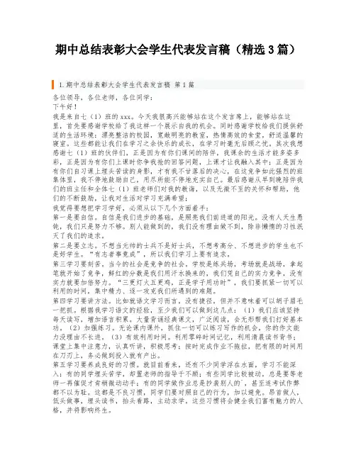 期中总结表彰大会学生代表发言稿(精选3篇)
