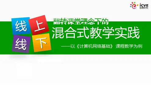 线上线下混合式教学实践v3.0