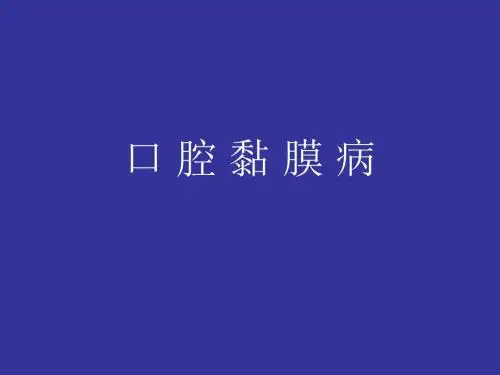 口腔黏膜病图示