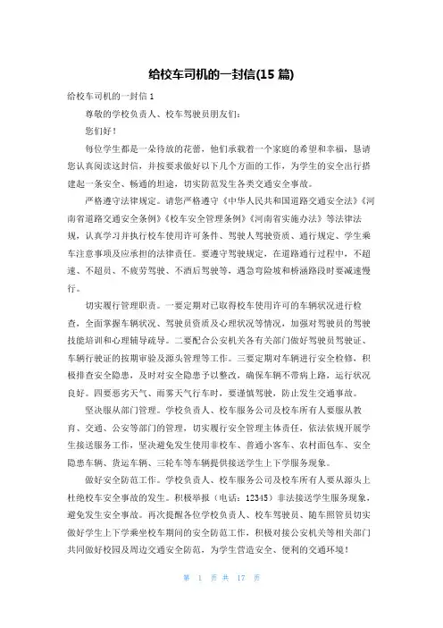 给校车司机的一封信(15篇)