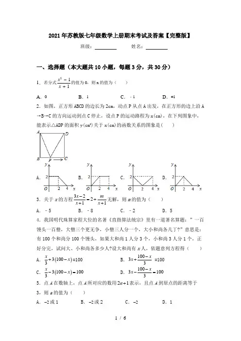 2021年苏教版七年级数学上册期末考试及答案【完整版】