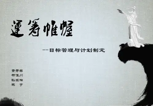 目标管理与计划制定培训教材.pptx