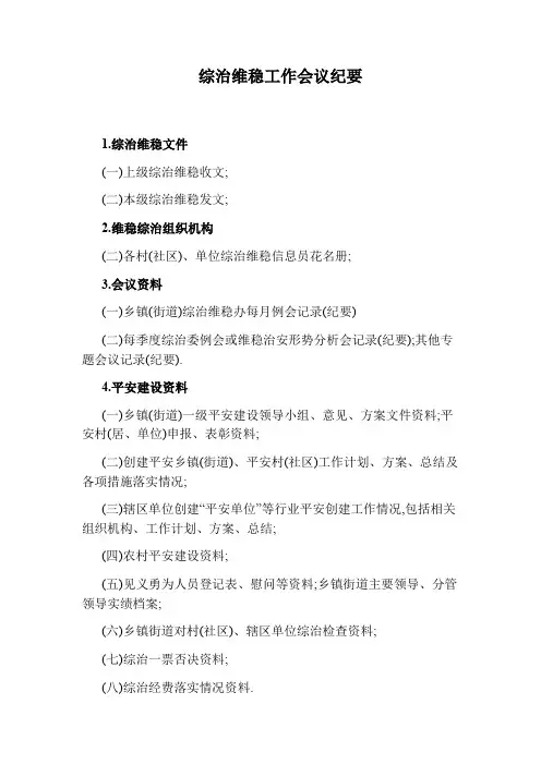 综治维稳工作会议纪要