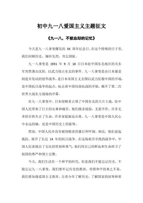 初中九一八爱国主义主题征文