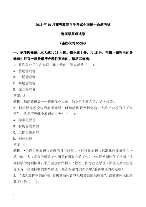 2018年10月管理学原理真题及答案