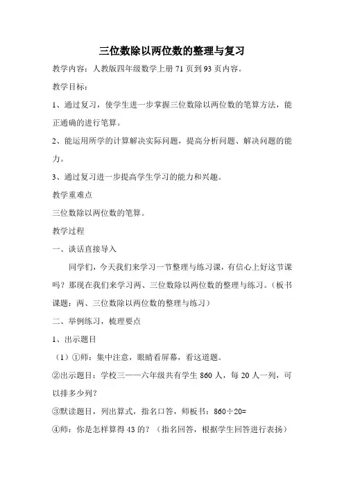 三位数除以两位数的整理与复习教学设计