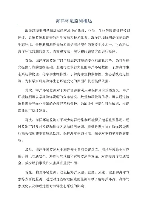 海洋环境监测概述