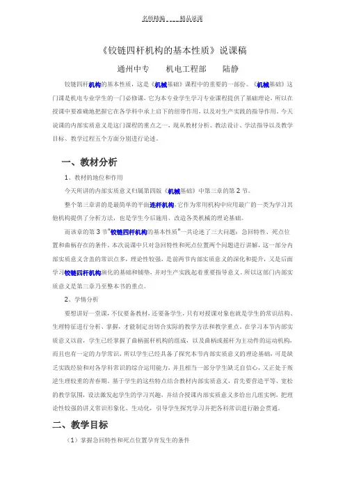 《铰链四杆机构的基本性质》说课稿