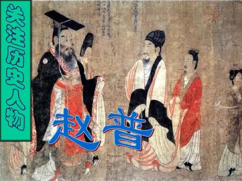 苏教版语文课件初一第二册《赵普》