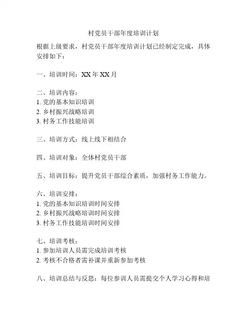 村党员干部年度培训计划