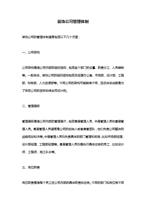 装饰公司管理体制