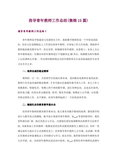 指导青年教师工作总结(集锦15篇)