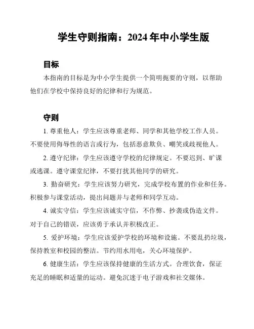 学生守则指南：2024年中小学生版