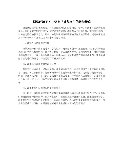 网络环境下初中语文“微作文”的教学策略