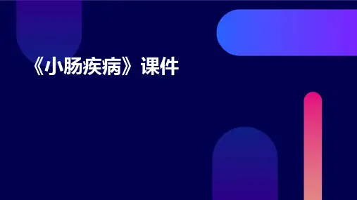 《小肠疾病》课件