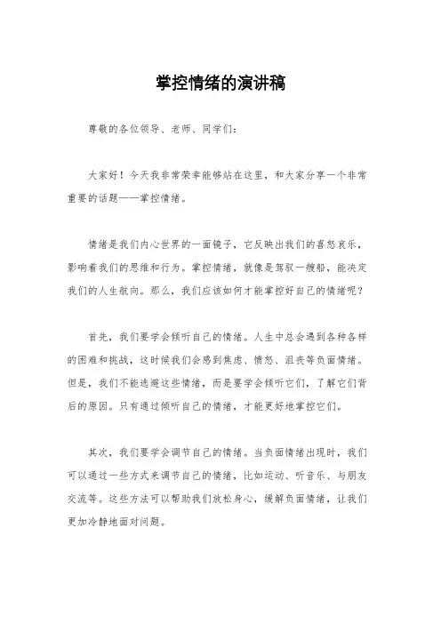 掌控情绪的演讲稿
