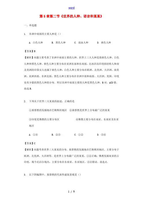 七年级地理上册 第5章 第二节《世界的人种、语言和宗教》练习(含解析)(新版)商务星球版-(新版)商